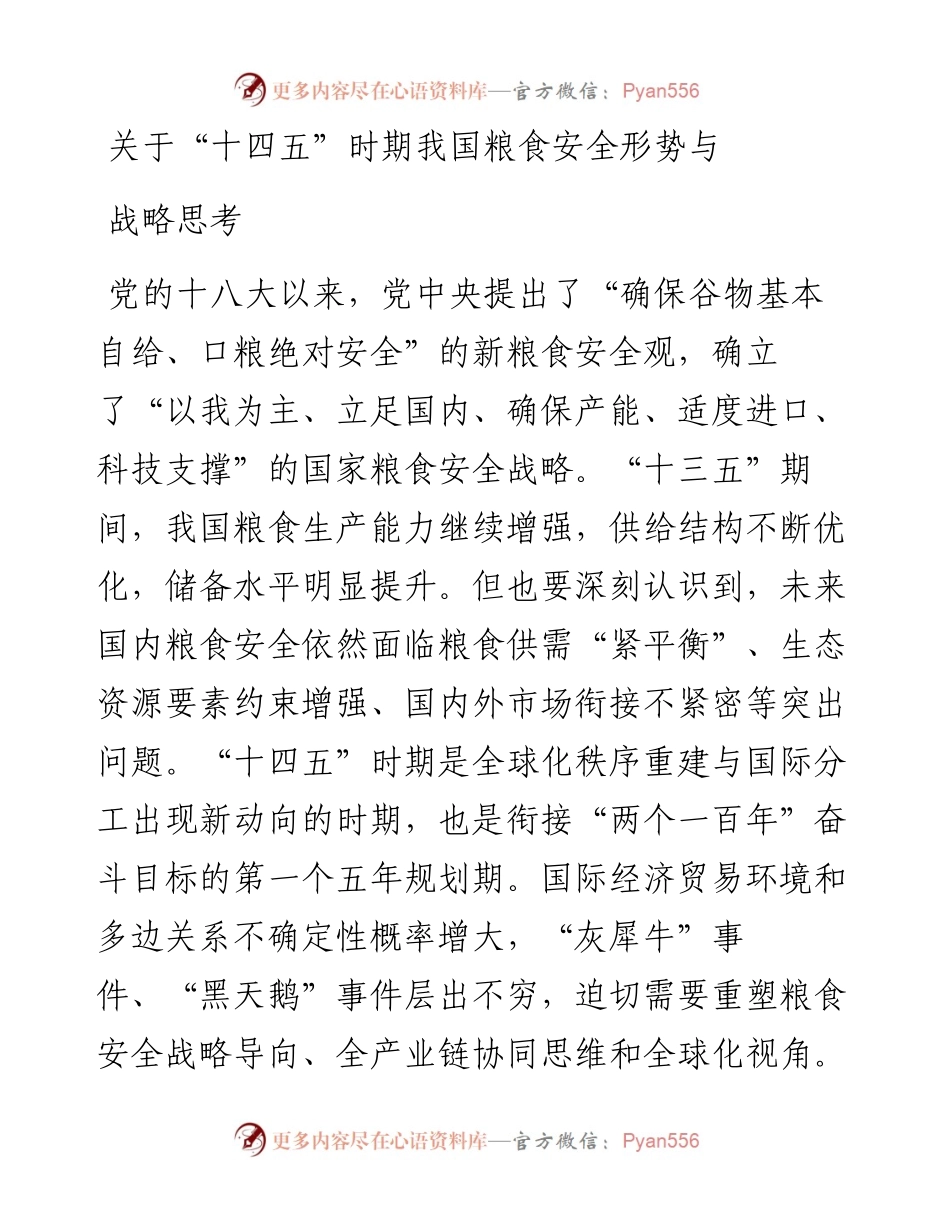 关于“十四五”时期我国粮食安全形势与战略思考.docx_第1页