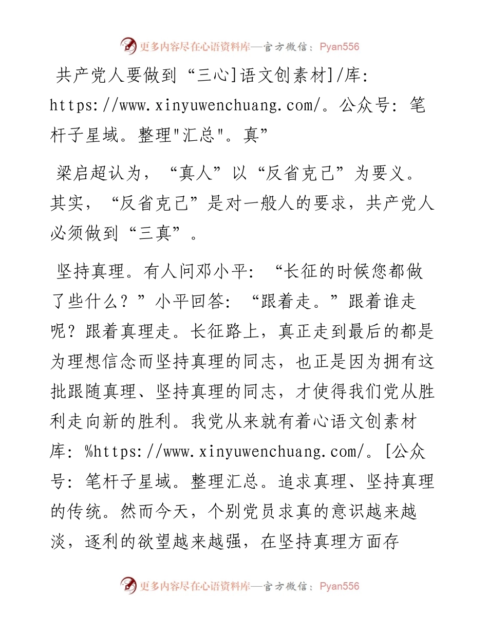共产党人要做到“三真”.docx_第1页