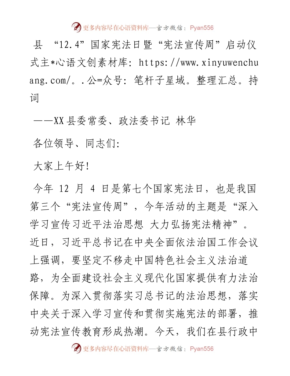 县 “12.4”国家宪法日暨“宪法宣传周”启动仪式主持词.docx_第1页