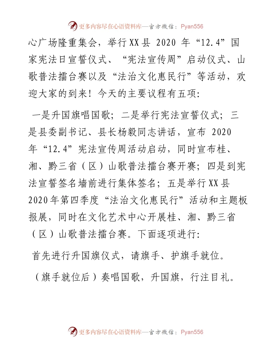 县 “12.4”国家宪法日暨“宪法宣传周”启动仪式主持词.docx_第2页