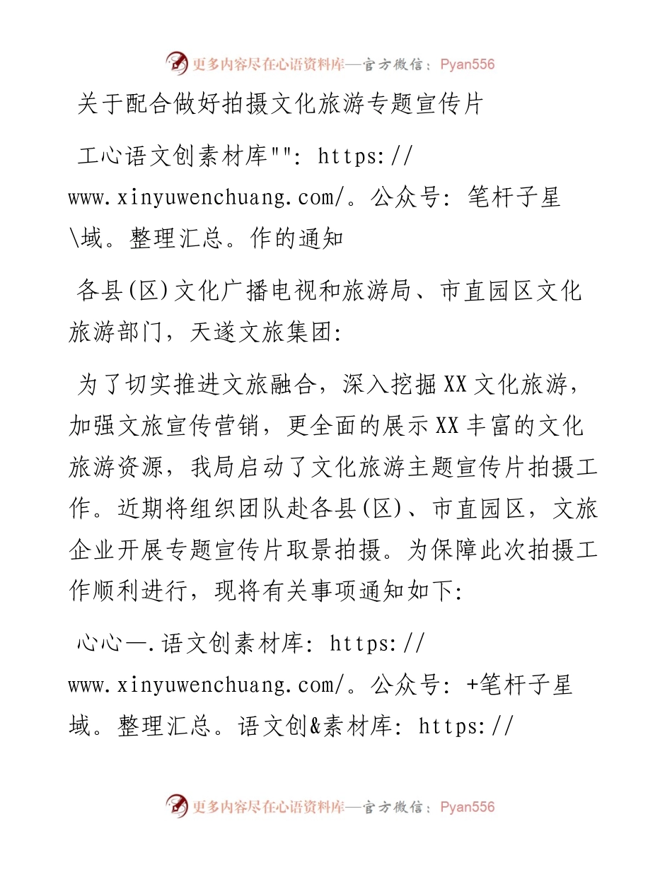 关于配合做好拍摄文化旅游专题宣传片工作的通知.docx_第1页