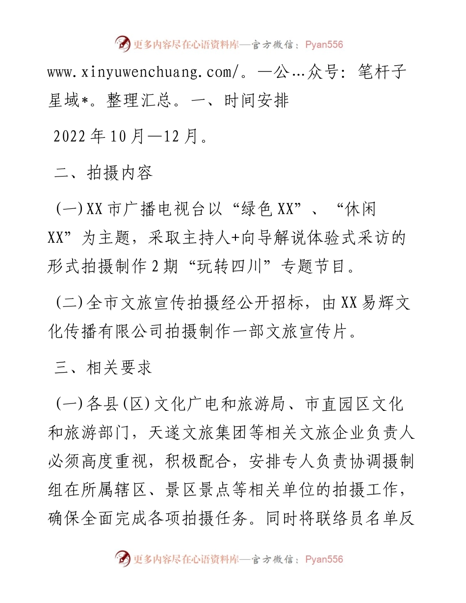 关于配合做好拍摄文化旅游专题宣传片工作的通知.docx_第2页