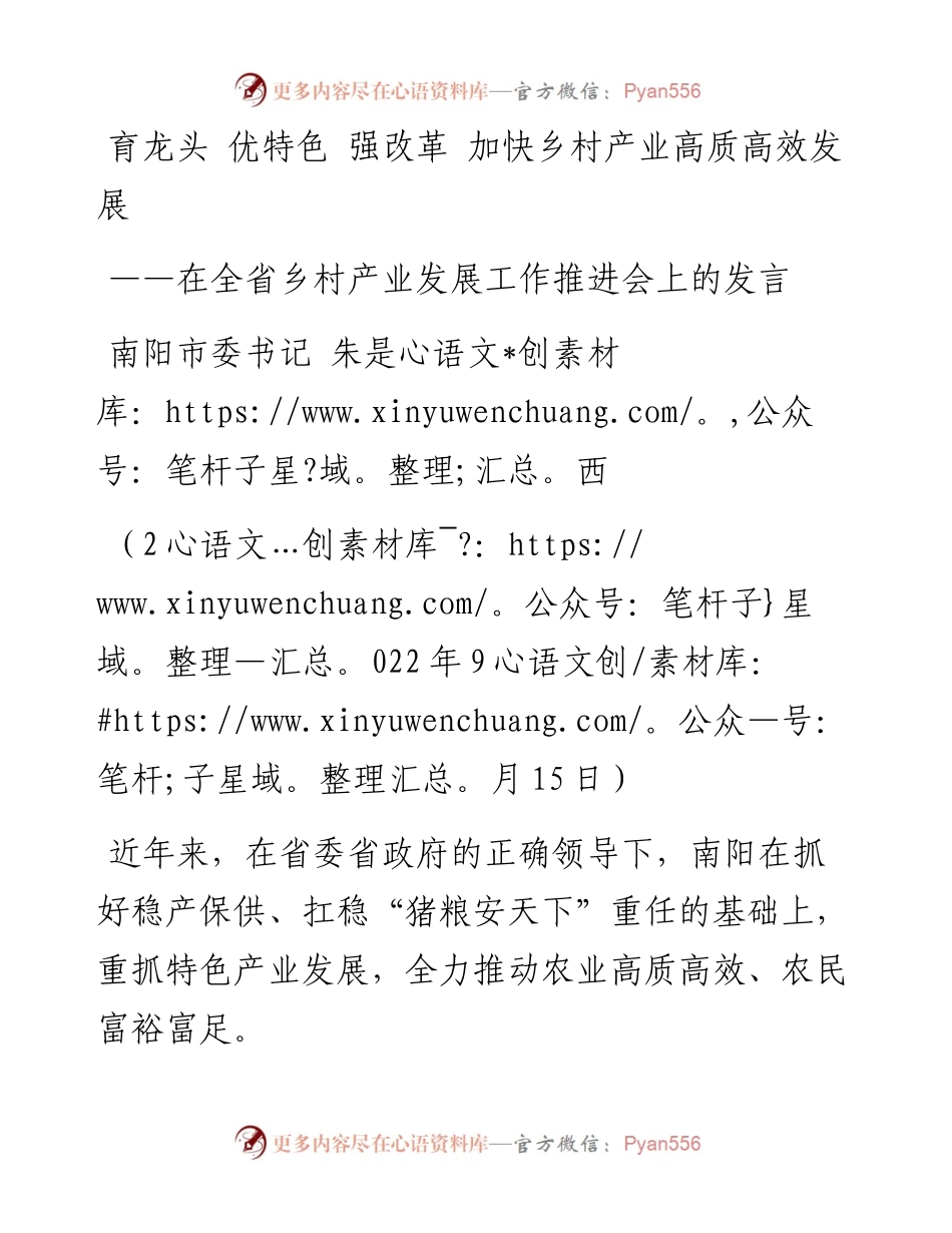 南阳市委书记朱是西：在全省乡村产业发展工作推进会上的发言（0915）.docx_第1页