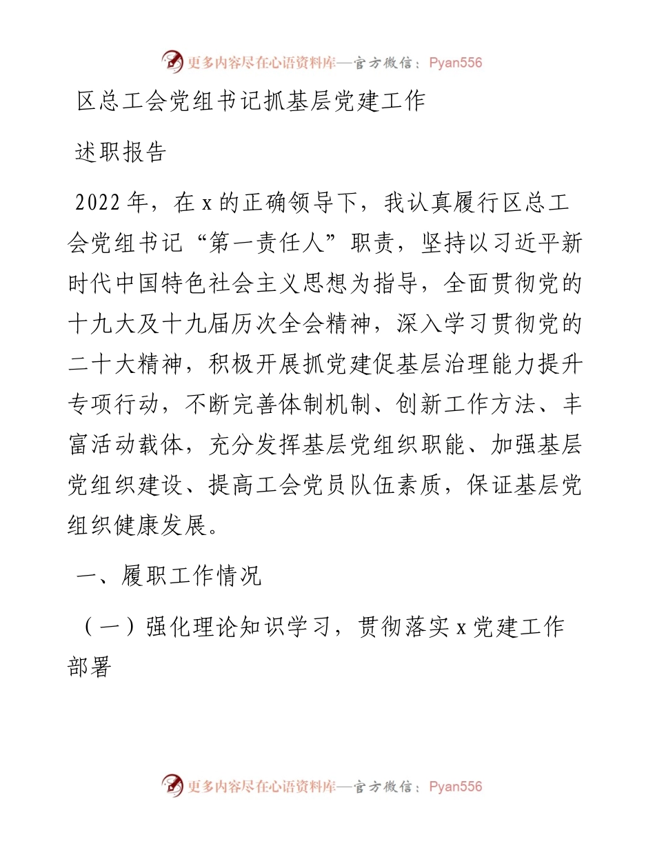 区总工会党组书记抓基层党建工作述职报告.docx_第1页