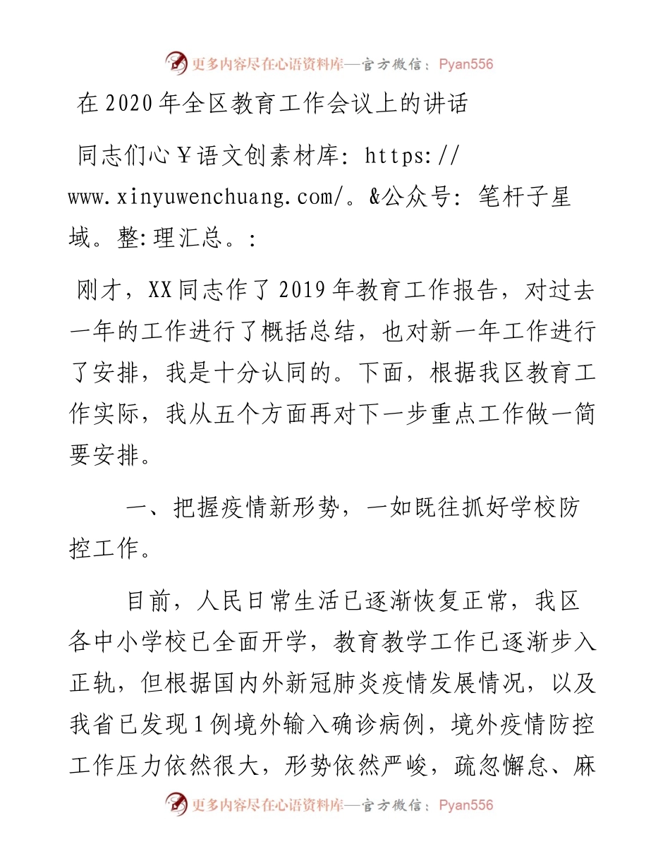 全区教育工作会议上的讲话.docx_第1页