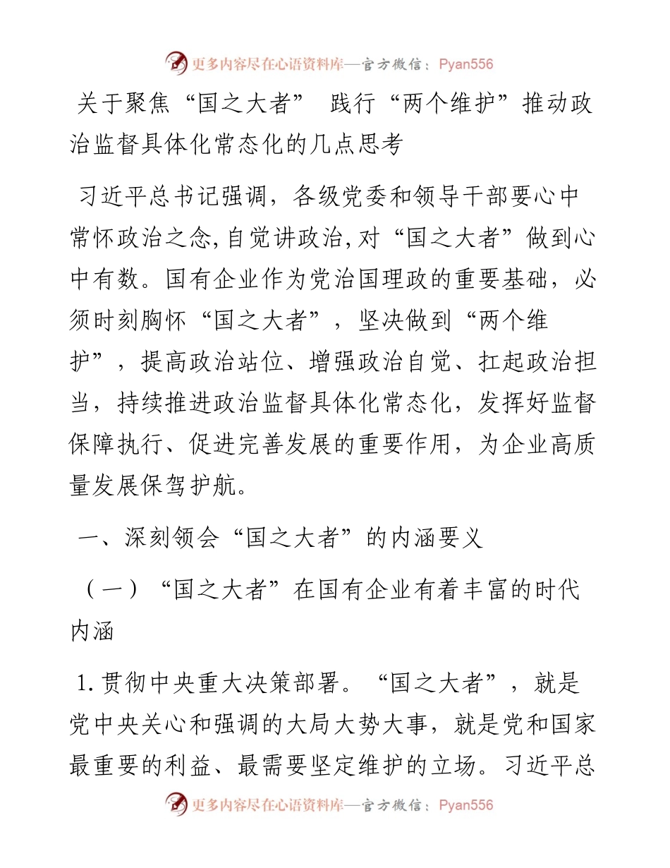 关于聚焦“国之大者” 践行“两个维护”推动政治监督具体化常态化的几点思考.docx_第1页