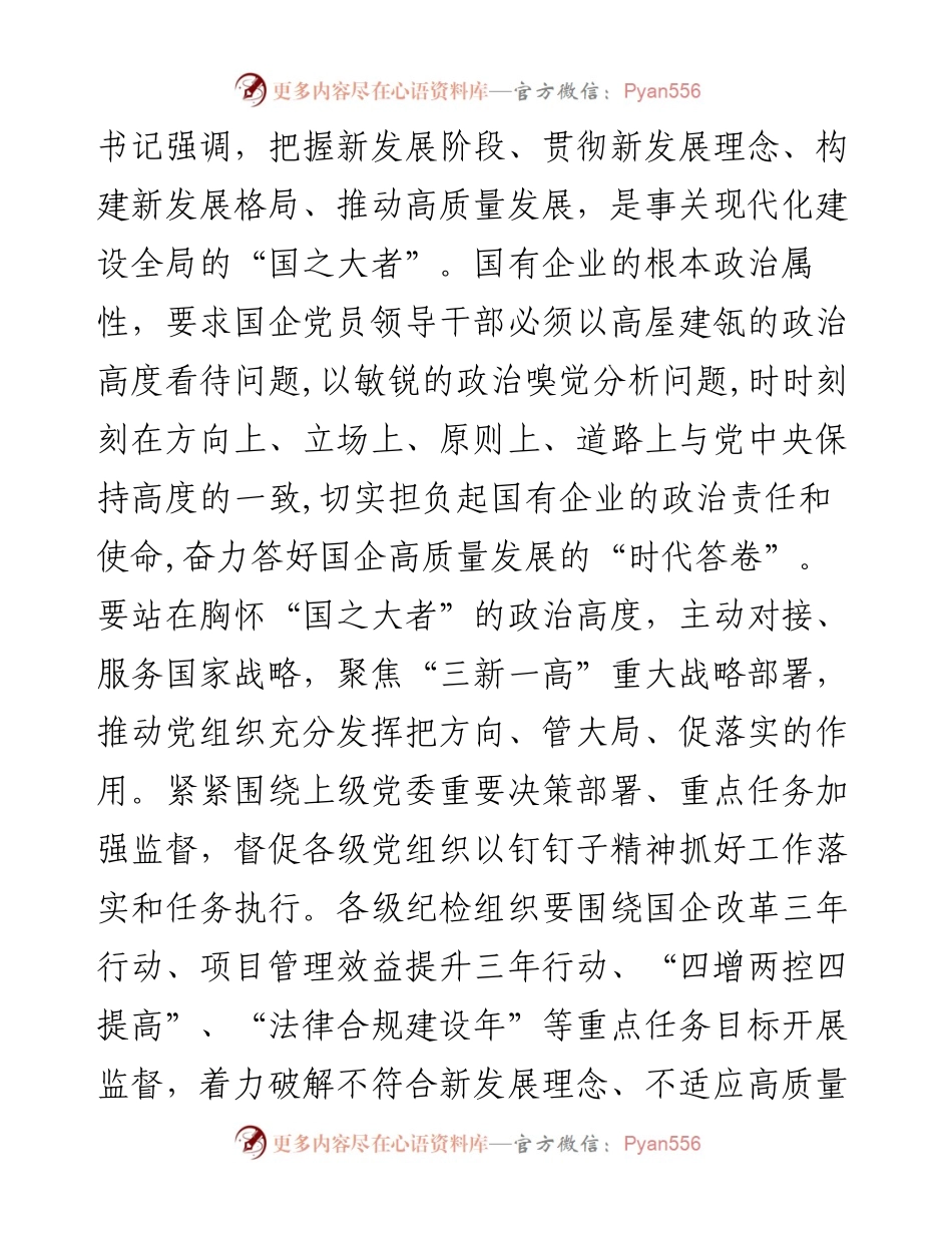 关于聚焦“国之大者” 践行“两个维护”推动政治监督具体化常态化的几点思考.docx_第2页