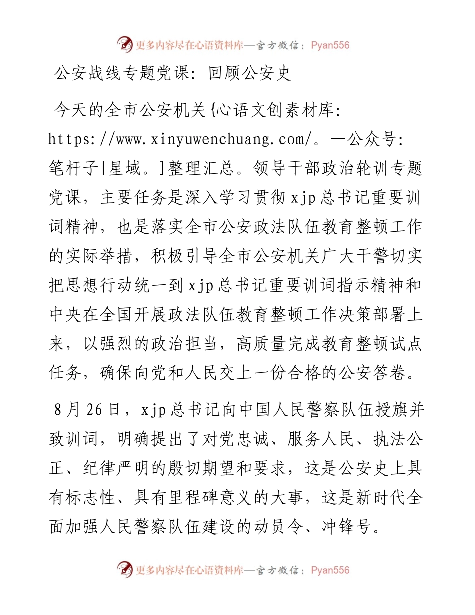 公安战线专题党课：回顾公安史.docx_第1页