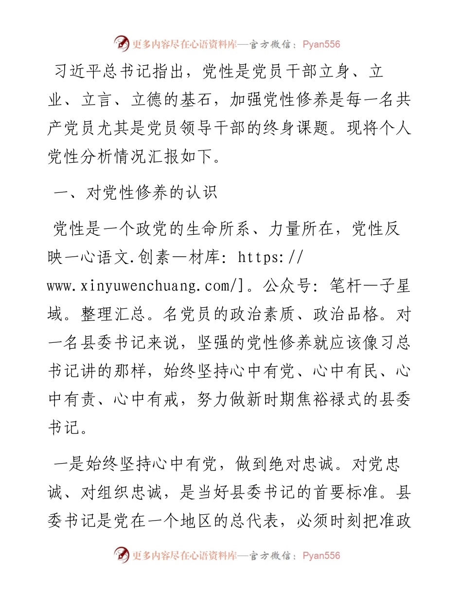 县委书记党性分析报告.docx_第1页