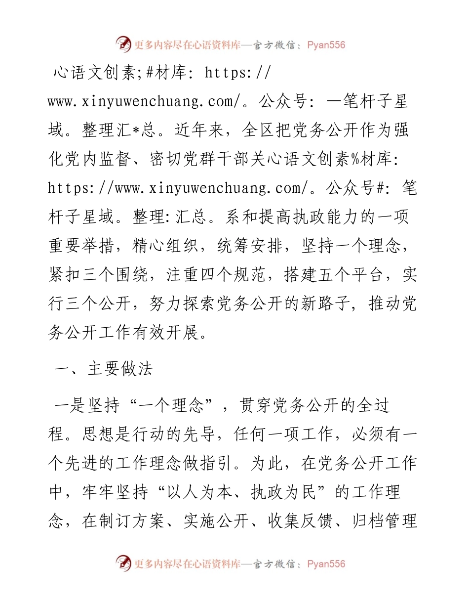 全区党务公开工作汇报材料.docx_第1页