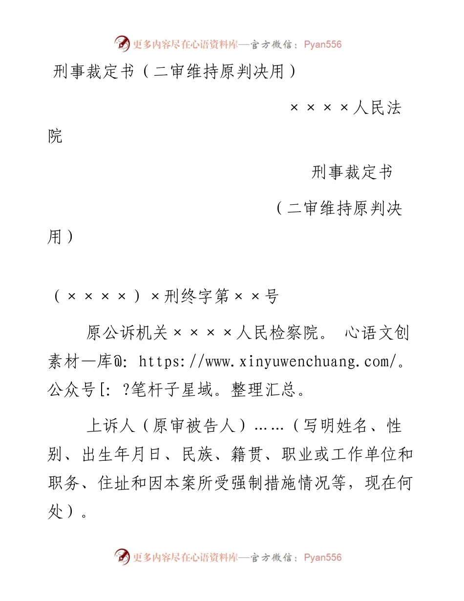 刑事裁定书（二审维持原判决用）.docx_第1页