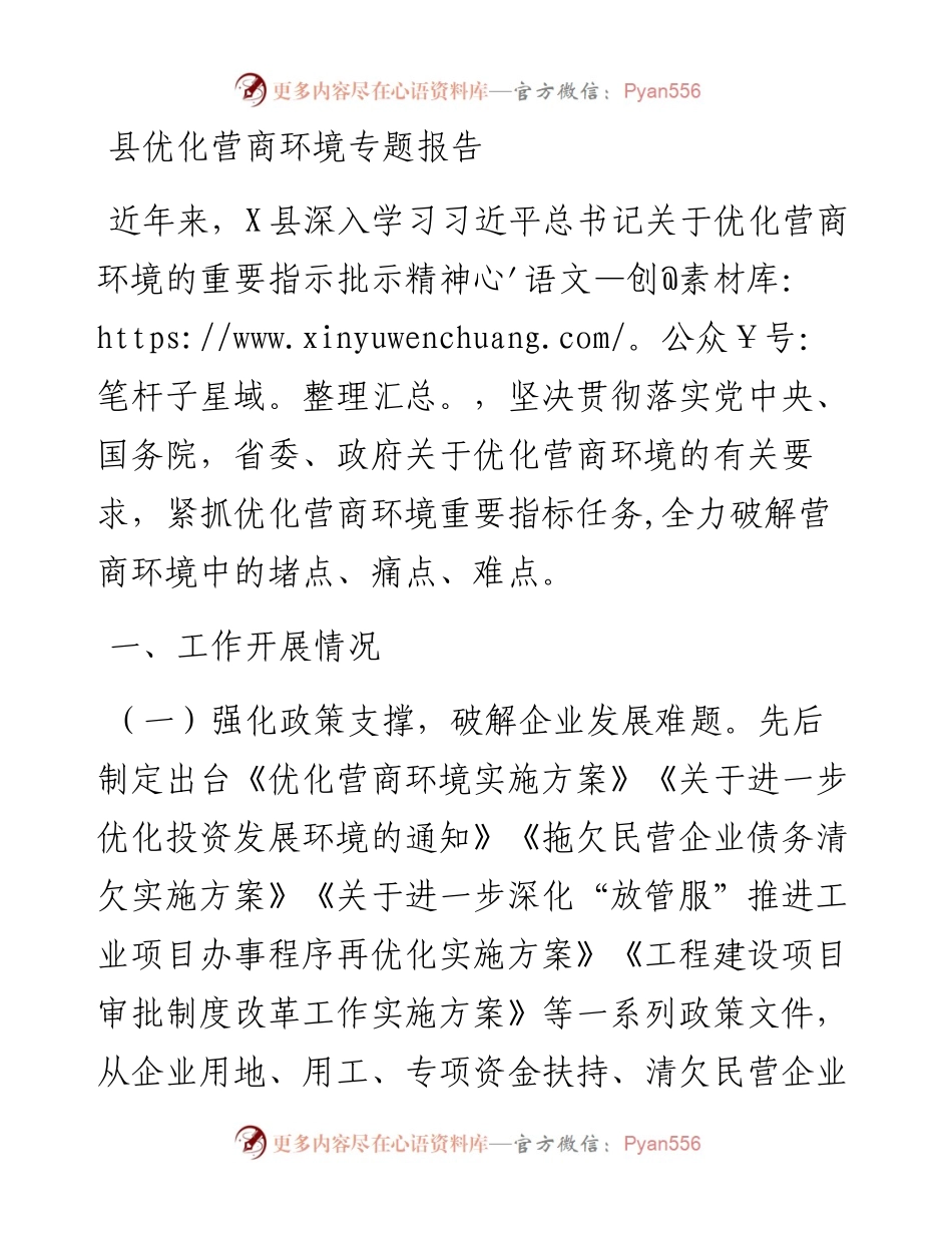 县优化营商环境专题报告.docx_第1页