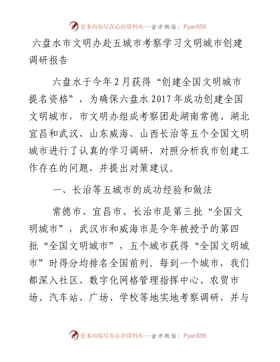六盘水市文明办赴五城市考察学习文明城市创建调研报告.docx_第1页