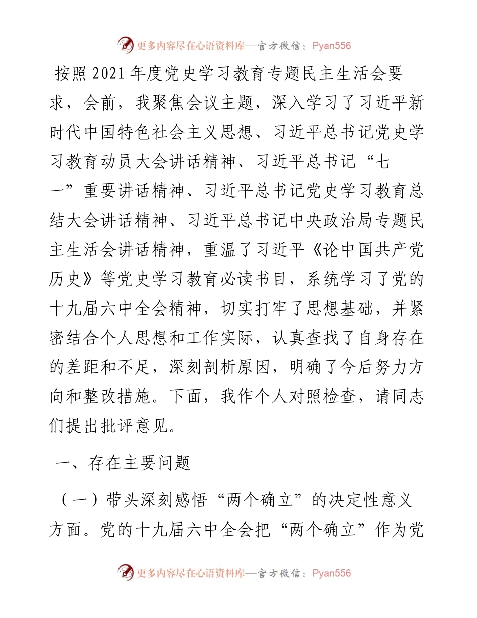 副市长度党史学习教育专题民主生活会对照检查材料.docx_第1页