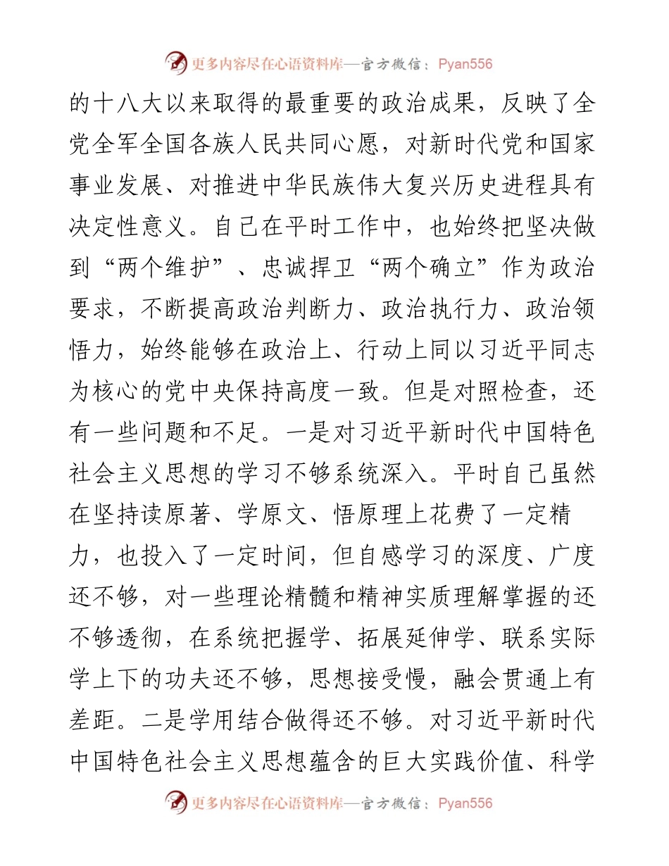 副市长度党史学习教育专题民主生活会对照检查材料.docx_第2页