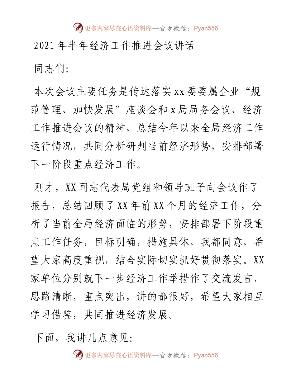 半年经济工作推进会议讲话y.docx_第1页