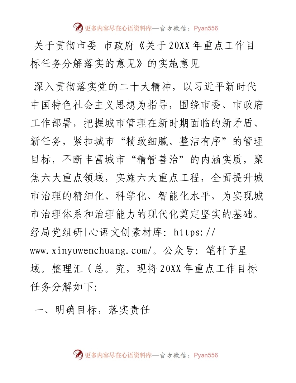 关于贯彻市委 市政府《关于20XX年重点工作目标任务分解落实的意见》的实施意见.docx_第1页