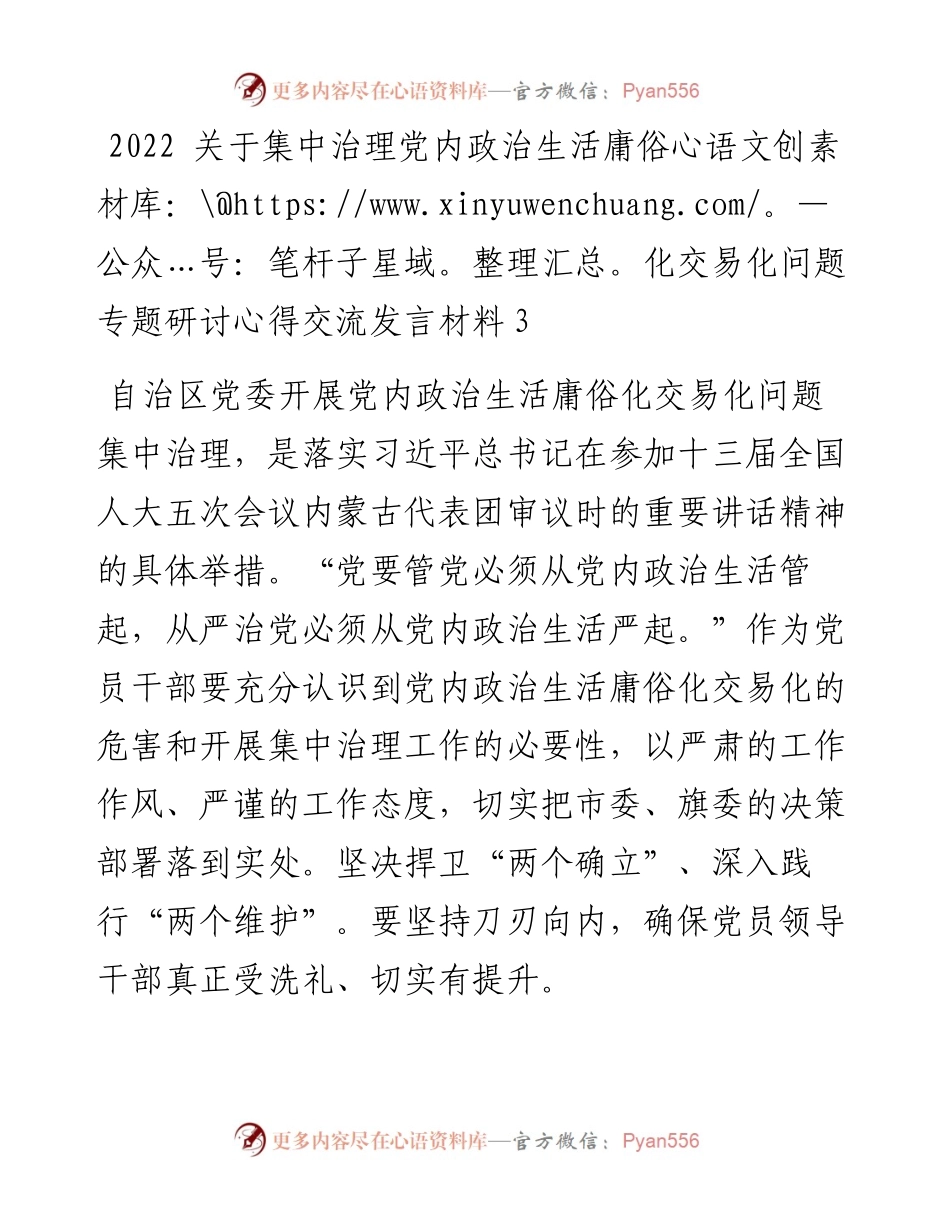 关于集中治理党内政治生活庸俗化交易化问题专题研讨发言材料.docx_第1页