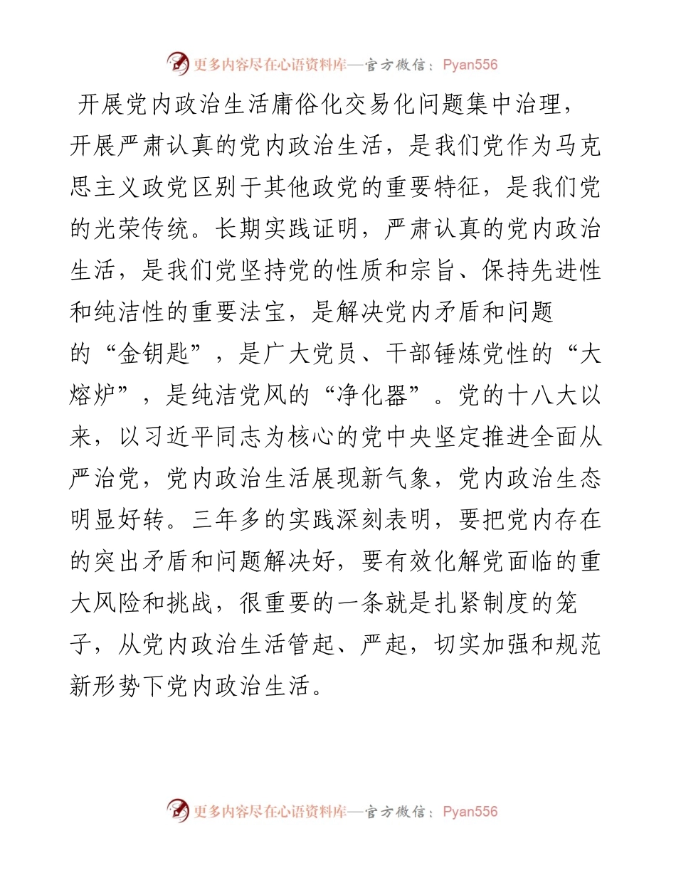 关于集中治理党内政治生活庸俗化交易化问题专题研讨发言材料.docx_第2页