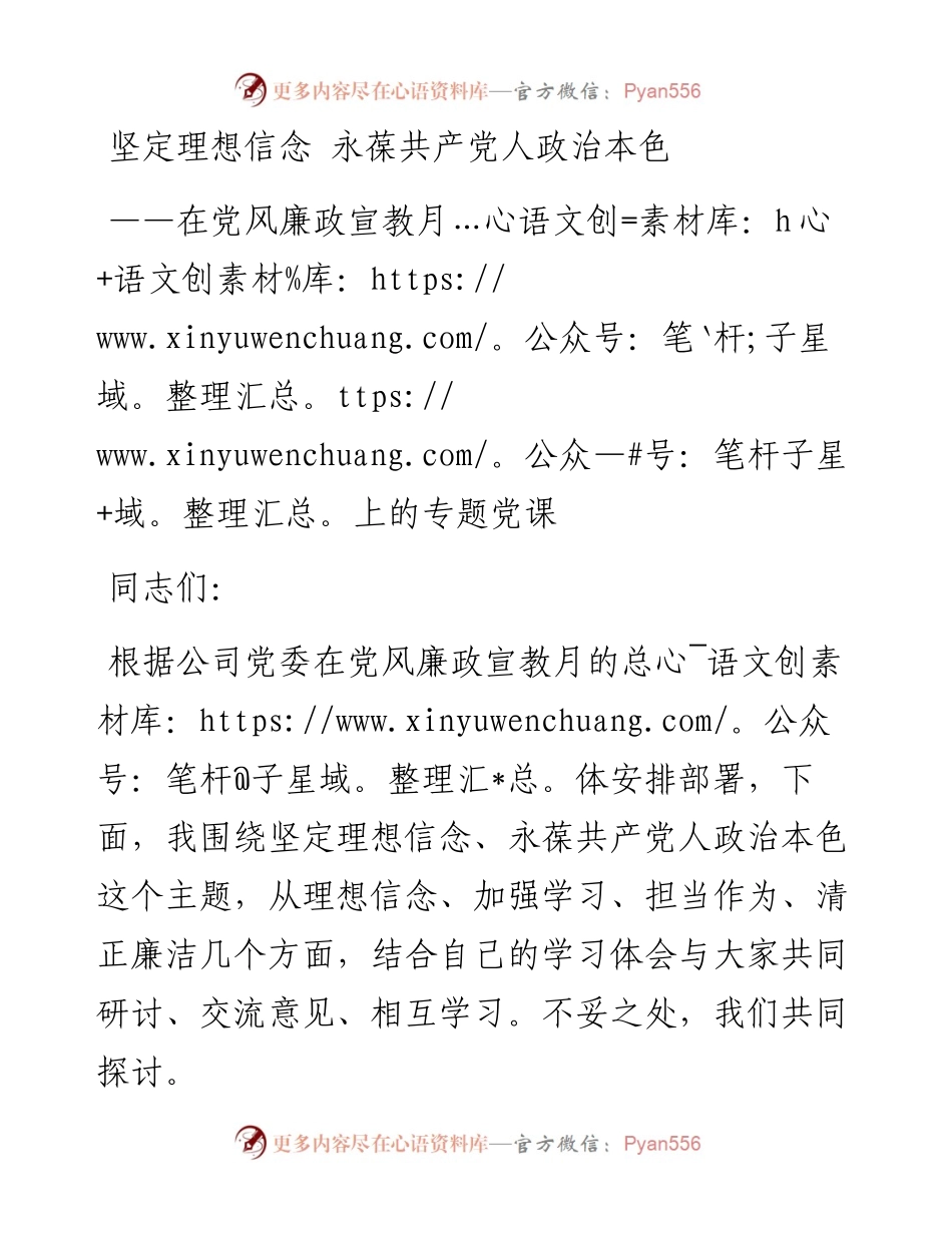 党风廉政建设党课讲稿-坚定理想信念 永葆共产党人政治本色.docx_第1页