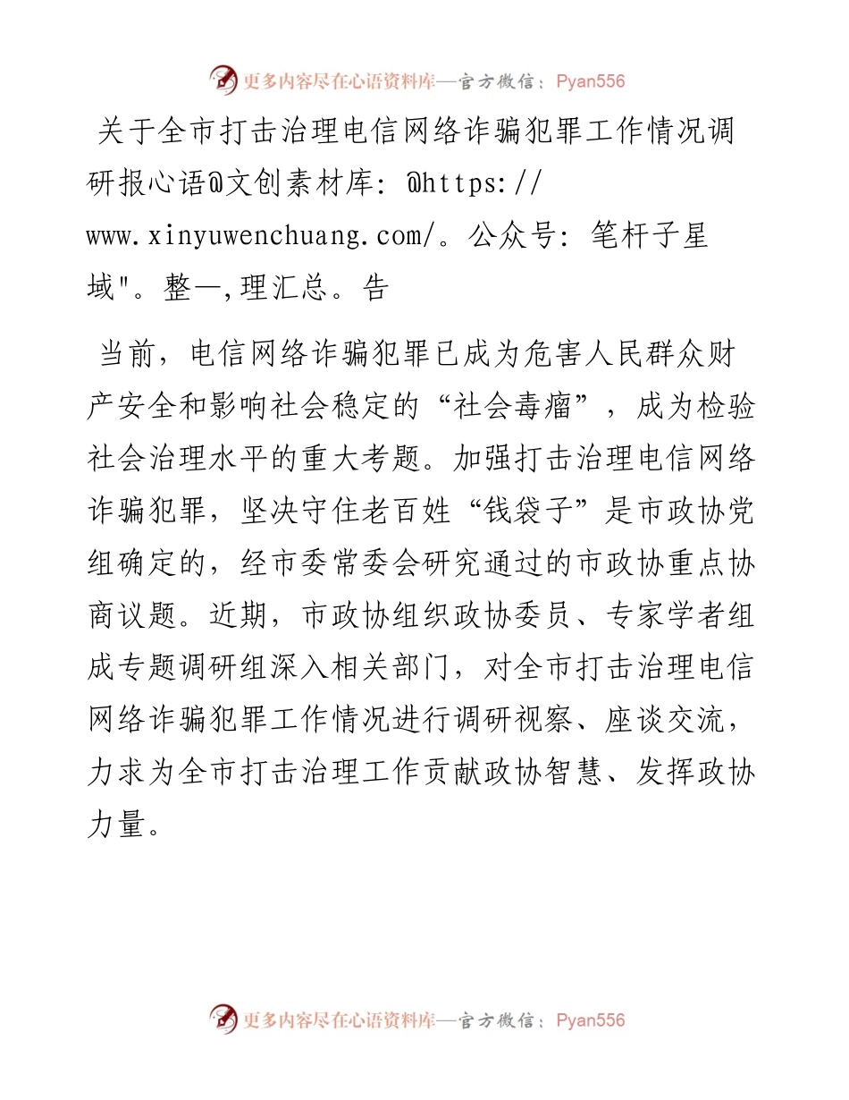 关于全市打击治理电信网络诈骗犯罪工作情况调研报告.docx_第1页