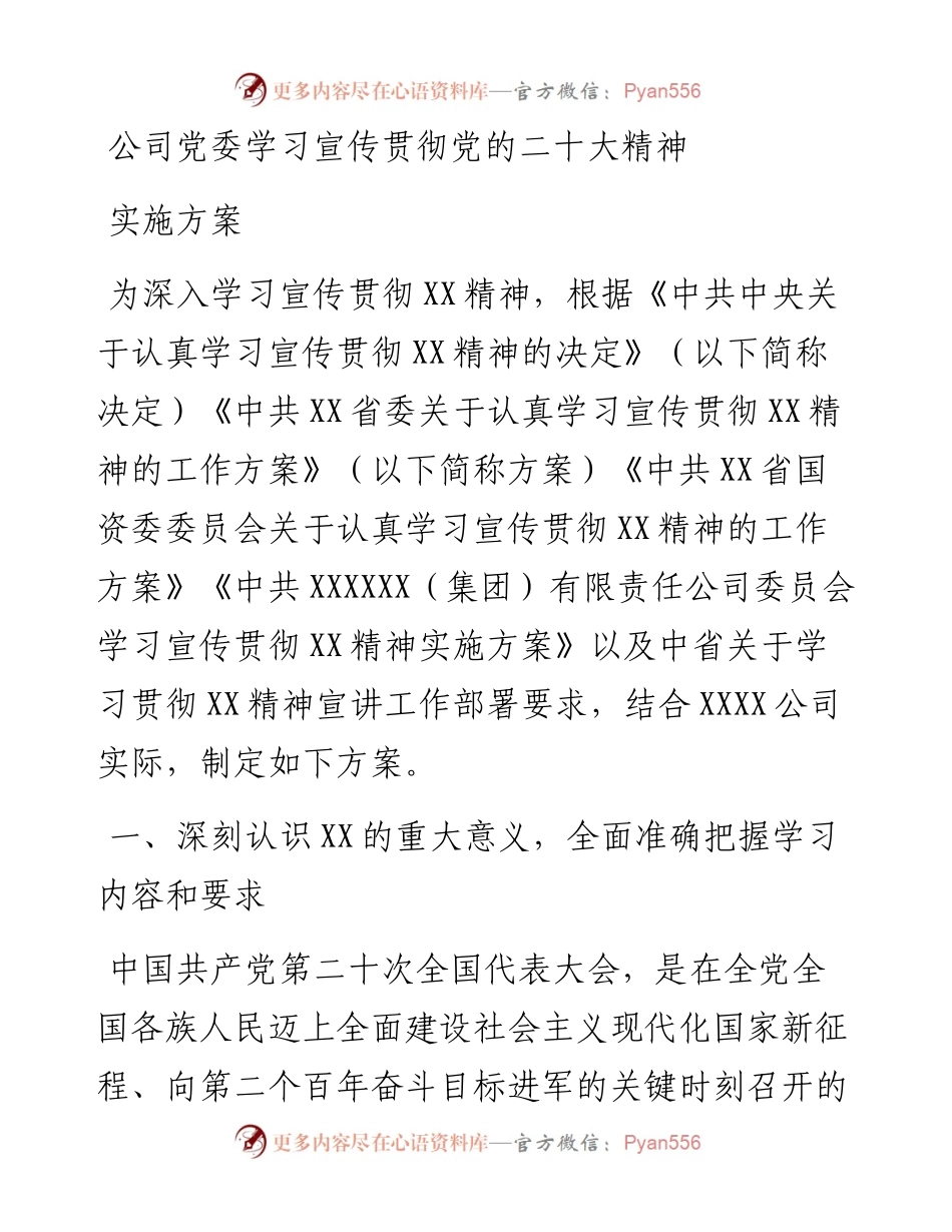 公司党委学习宣传贯彻党的二十大精神实施方案.docx_第1页