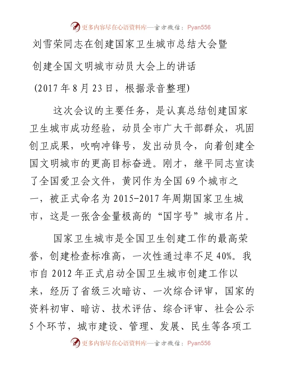 刘雪荣同志在创建国家卫生城市总结大会暨.docx_第1页