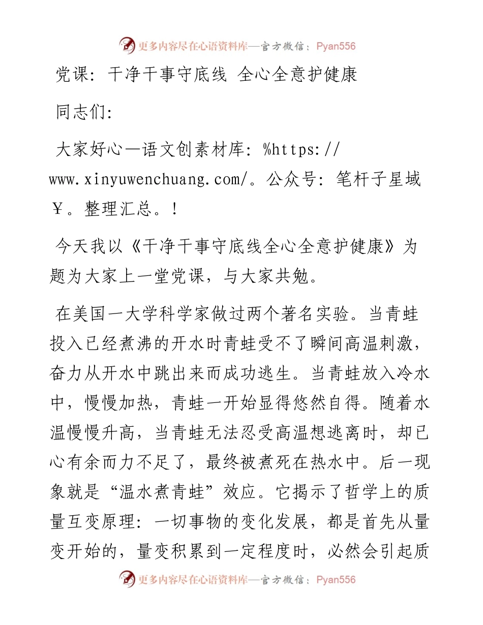 党课：干净干事守底线 全心全意护健康.docx_第1页