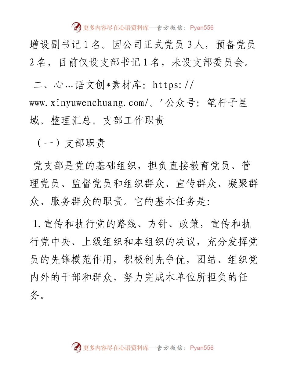 公司党支部党建工作实施方案.docx_第2页
