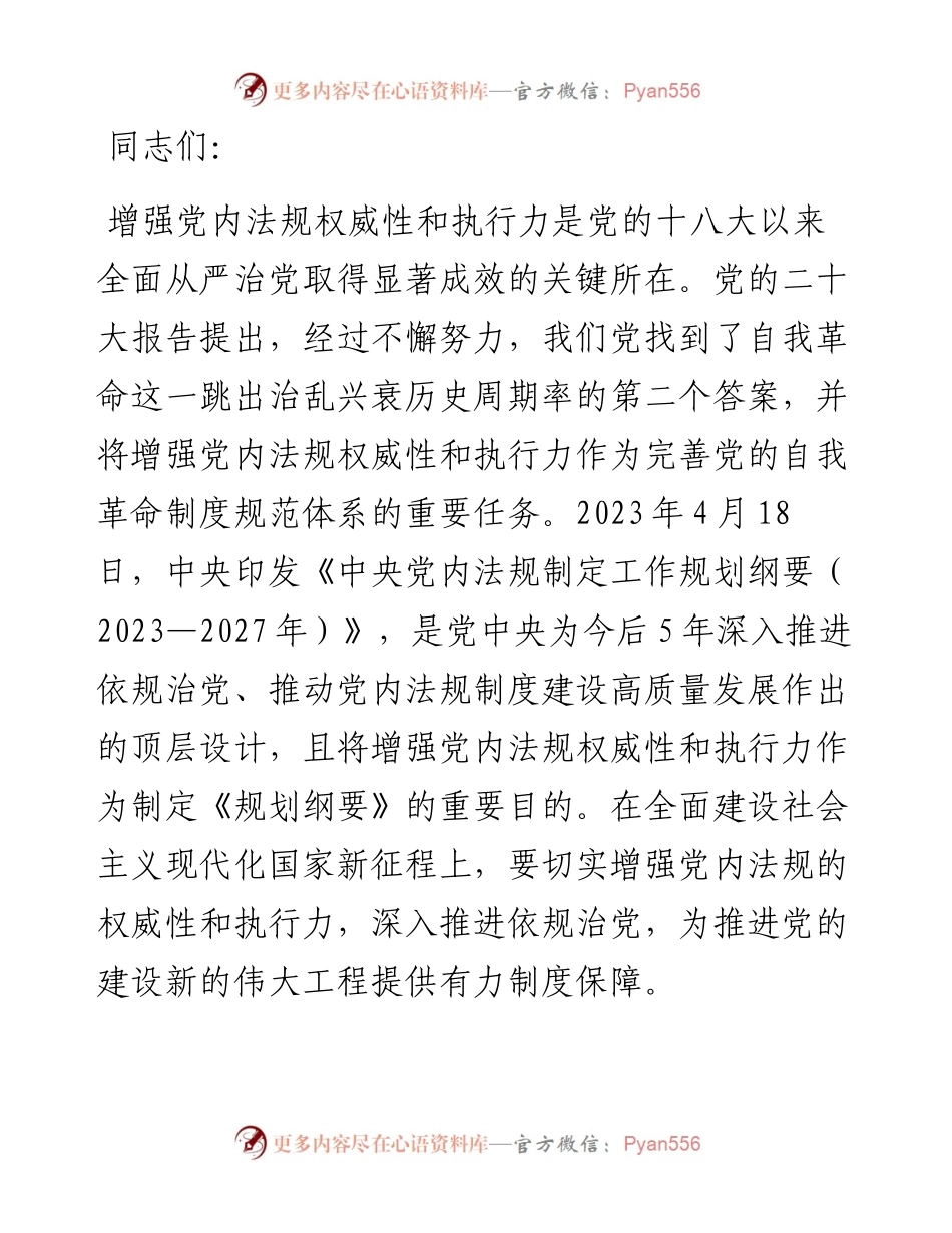 党课：强力推动党内法规制度建设 深入推进全面从严治党.docx_第1页