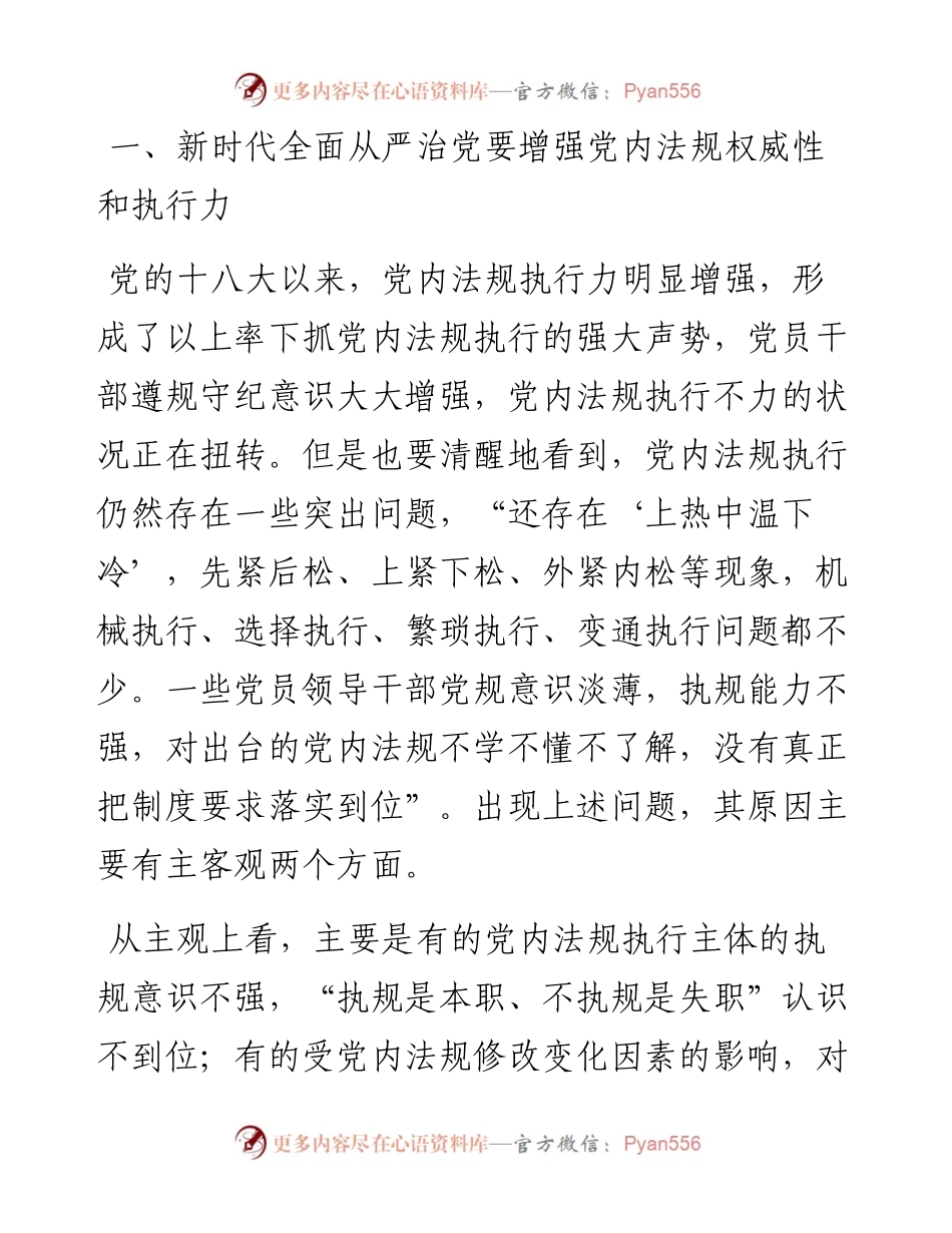 党课：强力推动党内法规制度建设 深入推进全面从严治党.docx_第2页
