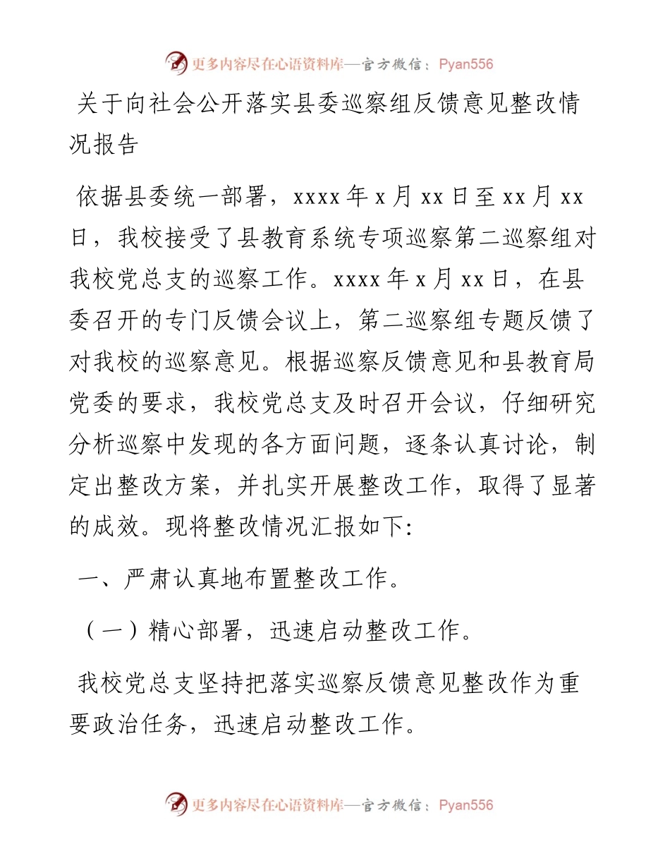 关于向社会公开落实县委巡察组反馈意见整改情况报告.docx_第1页