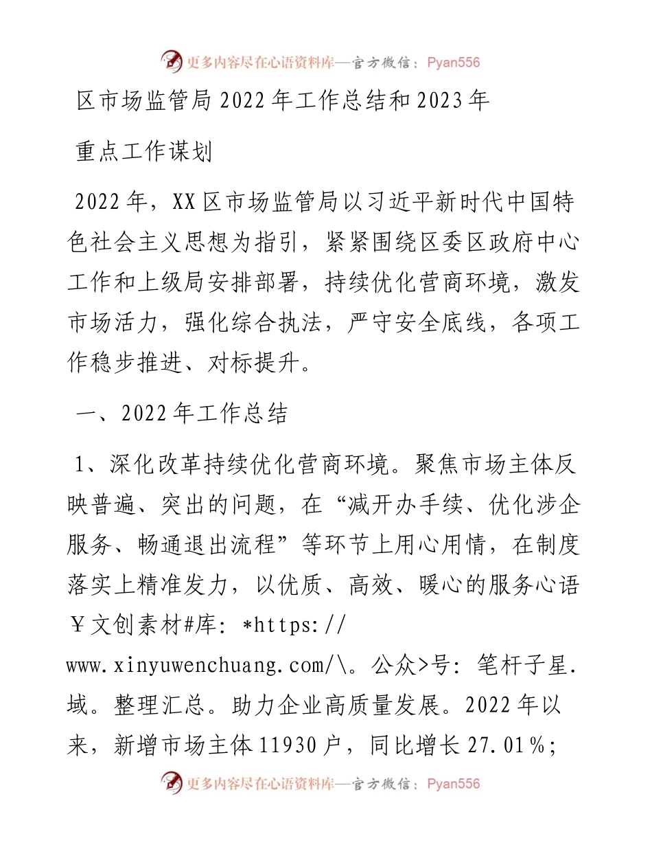 区市场监管局工作总结和2023年重点工作谋划.docx_第1页