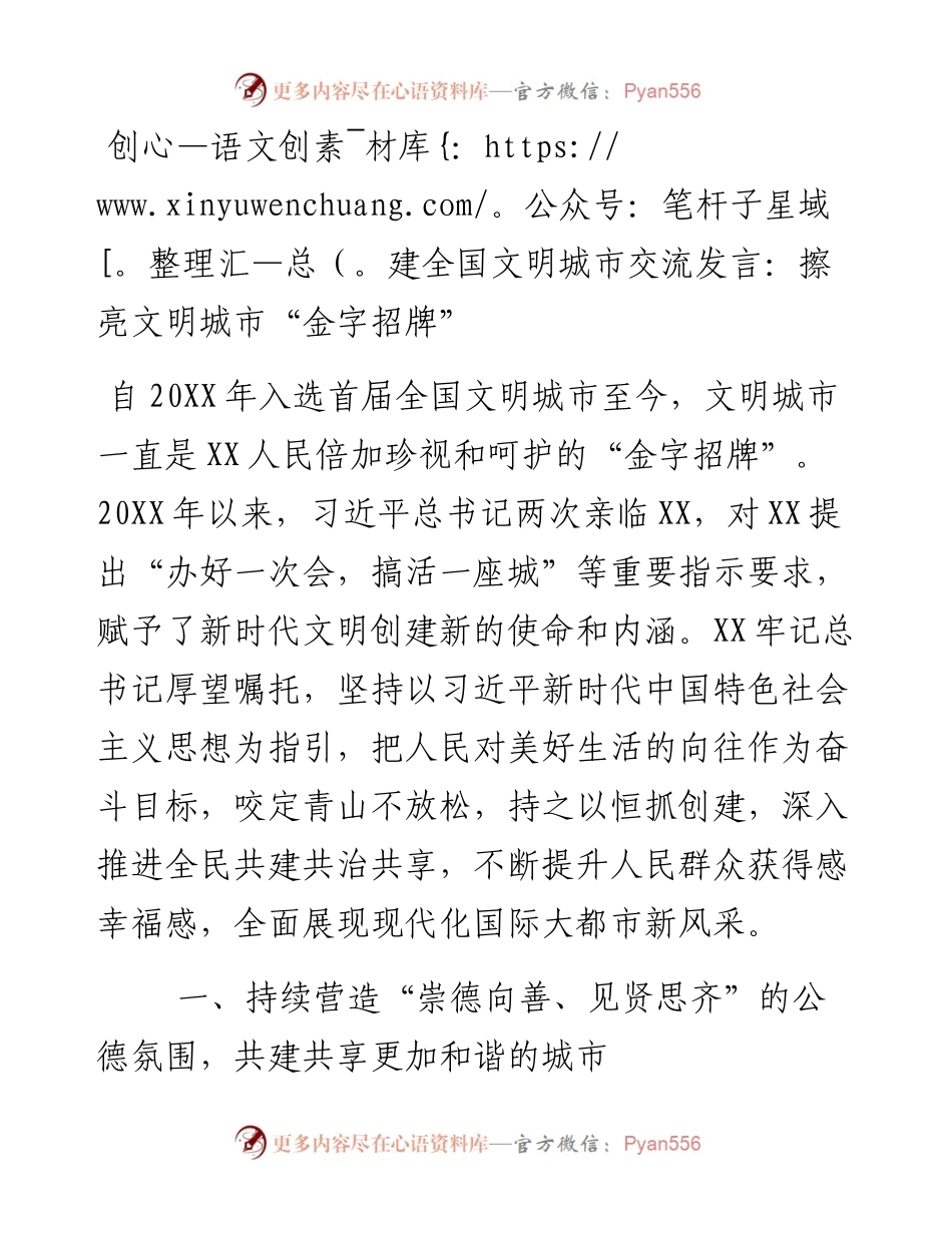 创建全国文明城市交流发言：擦亮文明城市“金字招牌”.docx_第1页