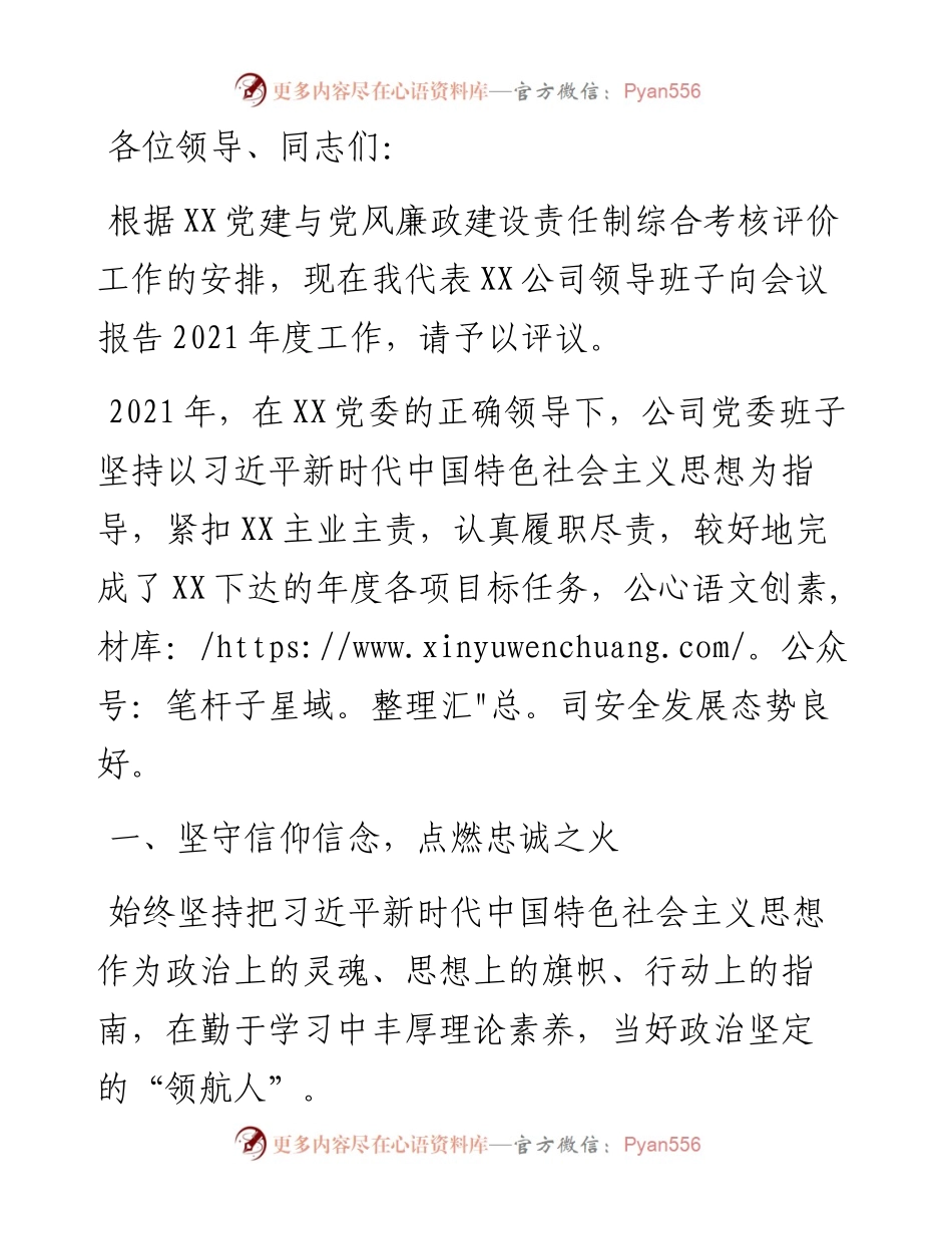 公司领导班子度述职述责述廉报告.docx_第1页