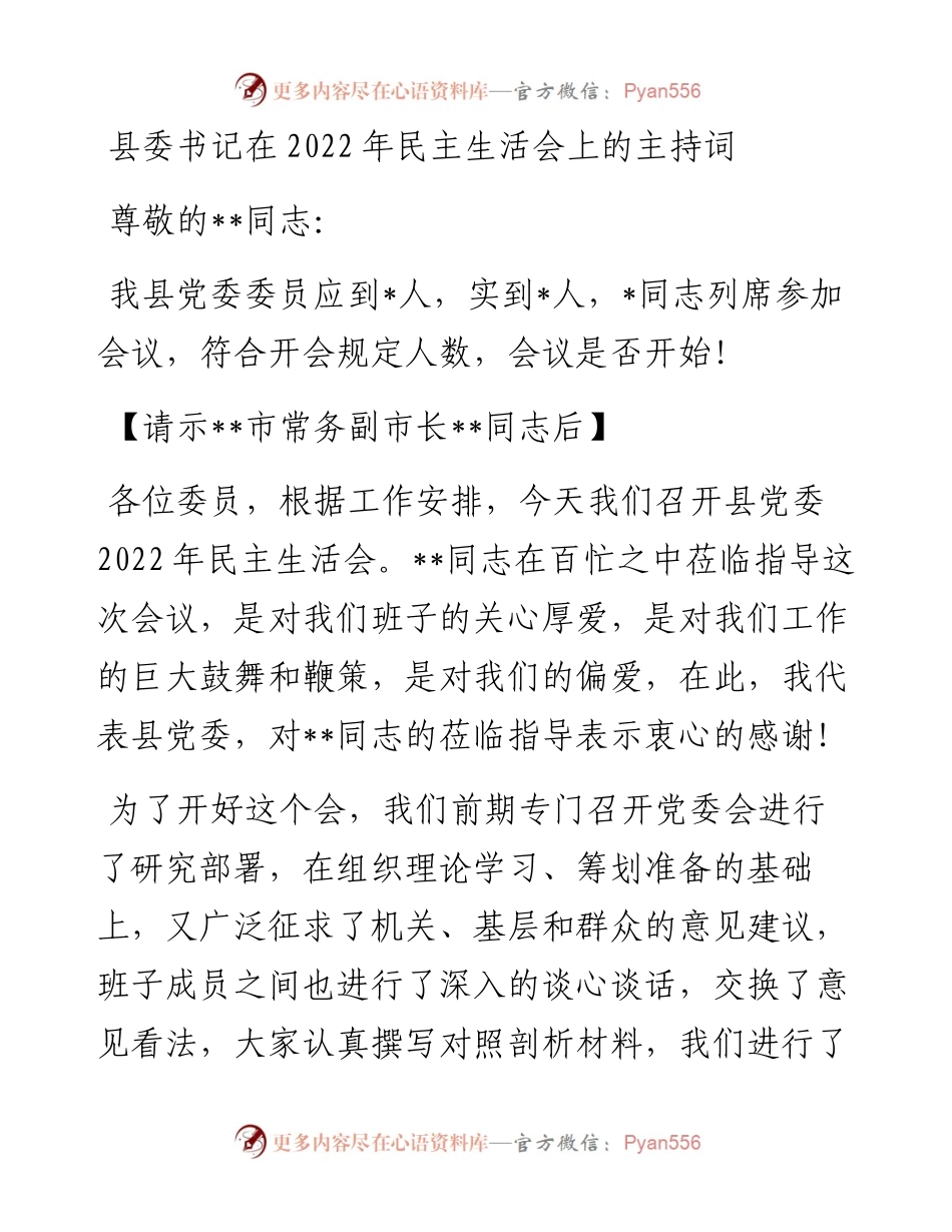 县委书记在民主生活会上的主持词 (2).docx_第1页