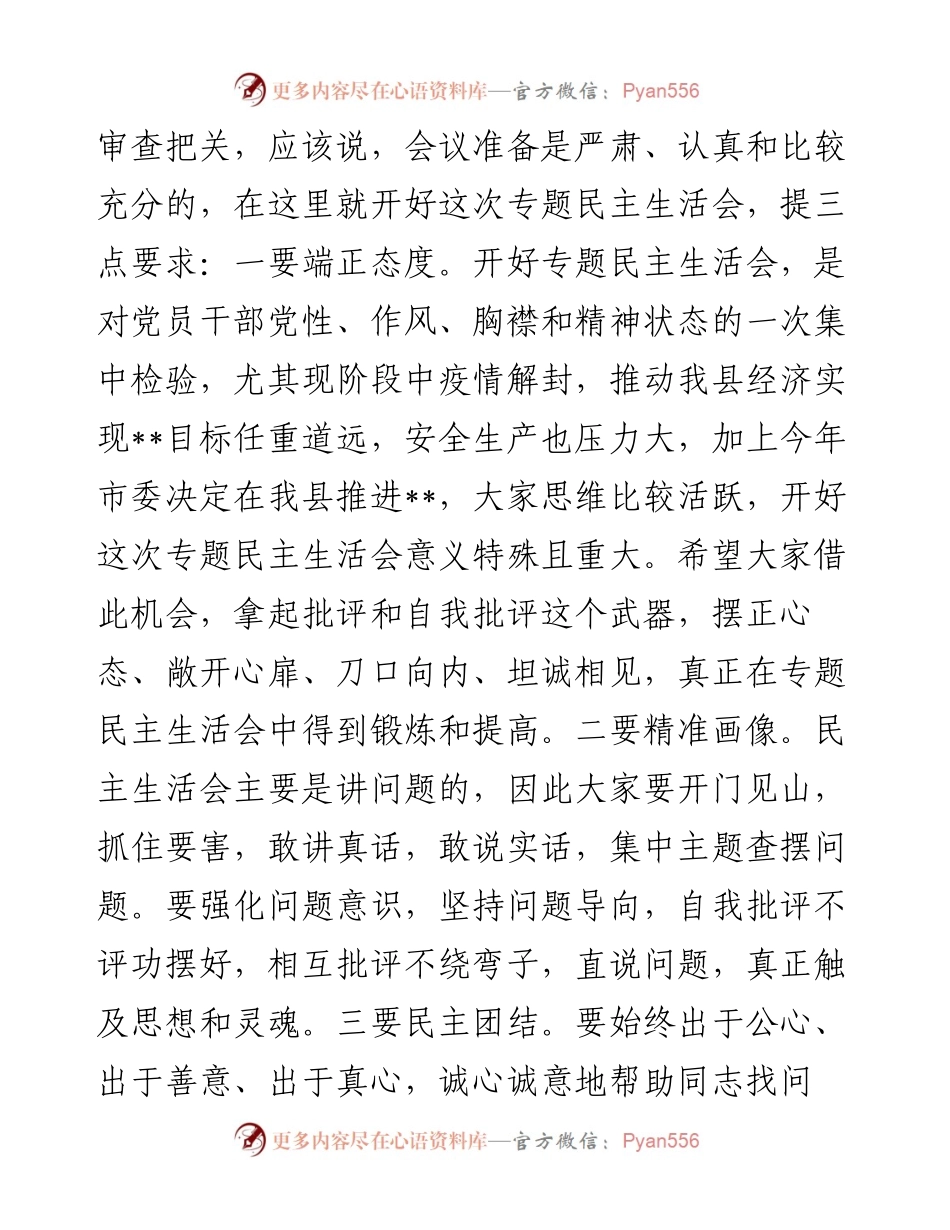 县委书记在民主生活会上的主持词 (2).docx_第2页