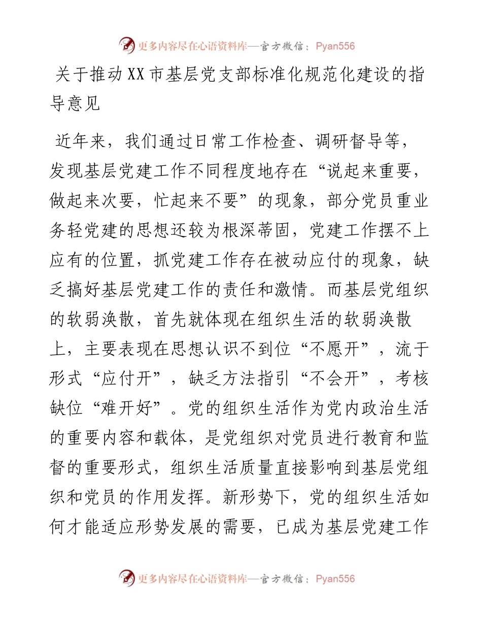 关于推动XX市基层党支部标准化规范化建设的指导意见.docx_第1页