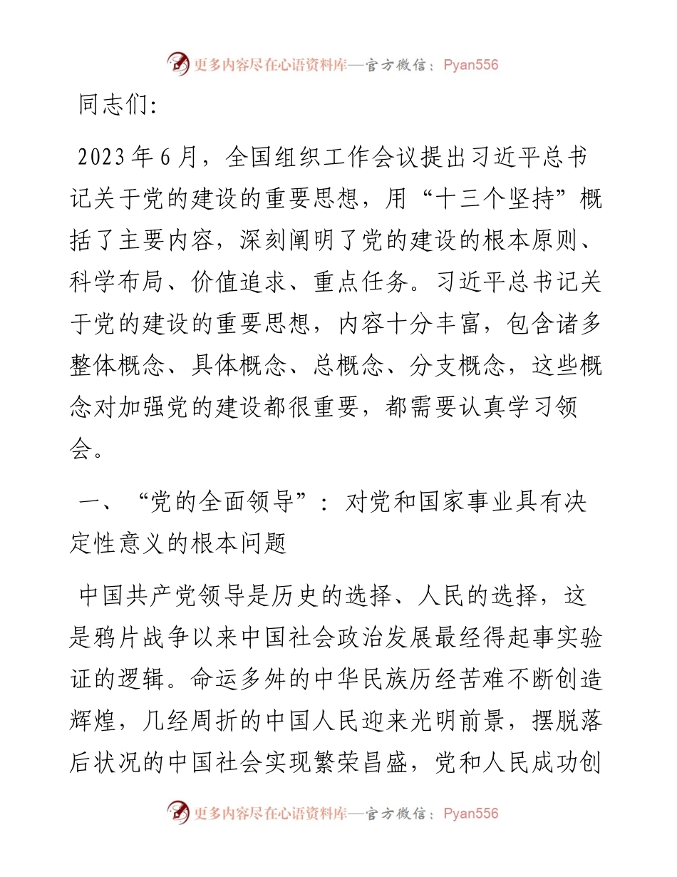 党课：深刻理解和准确把握习近平总书记关于党的建设的重要思想.docx_第1页