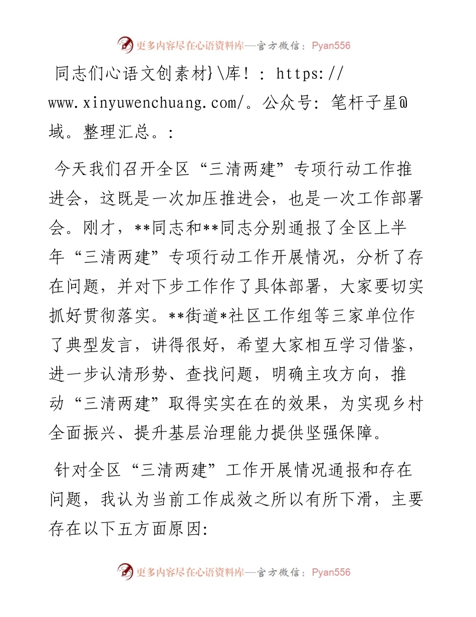 区委书记在全区“三清两建”专项行动工作推进会上的讲话.docx_第1页
