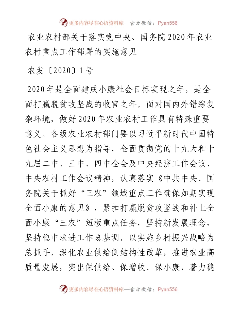 农业农村部关于落实党中央、国务院农业农村重点工作部署的实施意见.docx_第1页