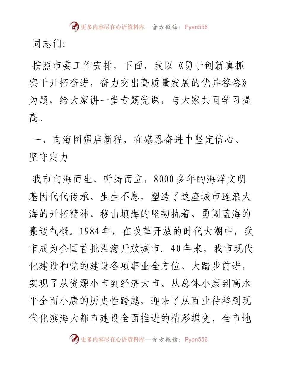 勇于创新真抓实干开拓奋进 奋力交出高质量发展的优异答卷.docx_第1页