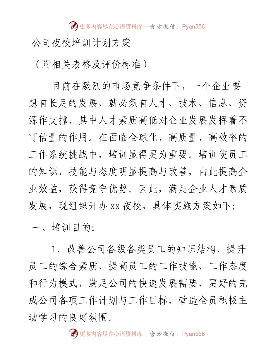 公司夜校培训计划方案（附相关表格及评价标准）.docx_第1页