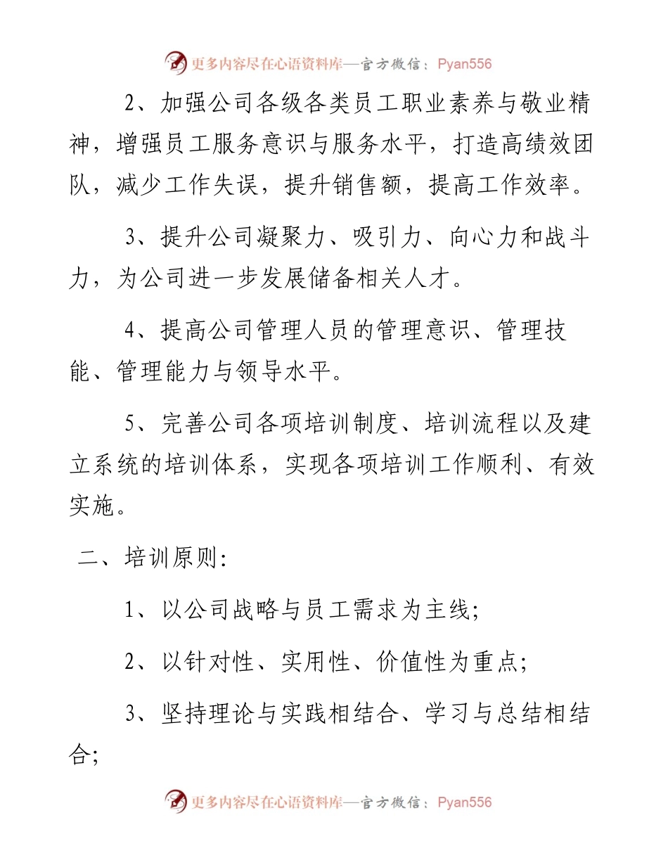 公司夜校培训计划方案（附相关表格及评价标准）.docx_第2页