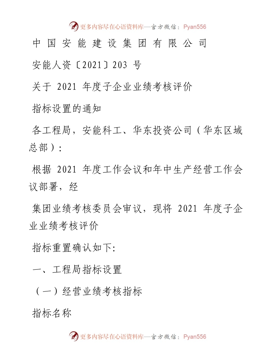 关于年度子企业业绩考核评价指标设置的通知.docx_第1页