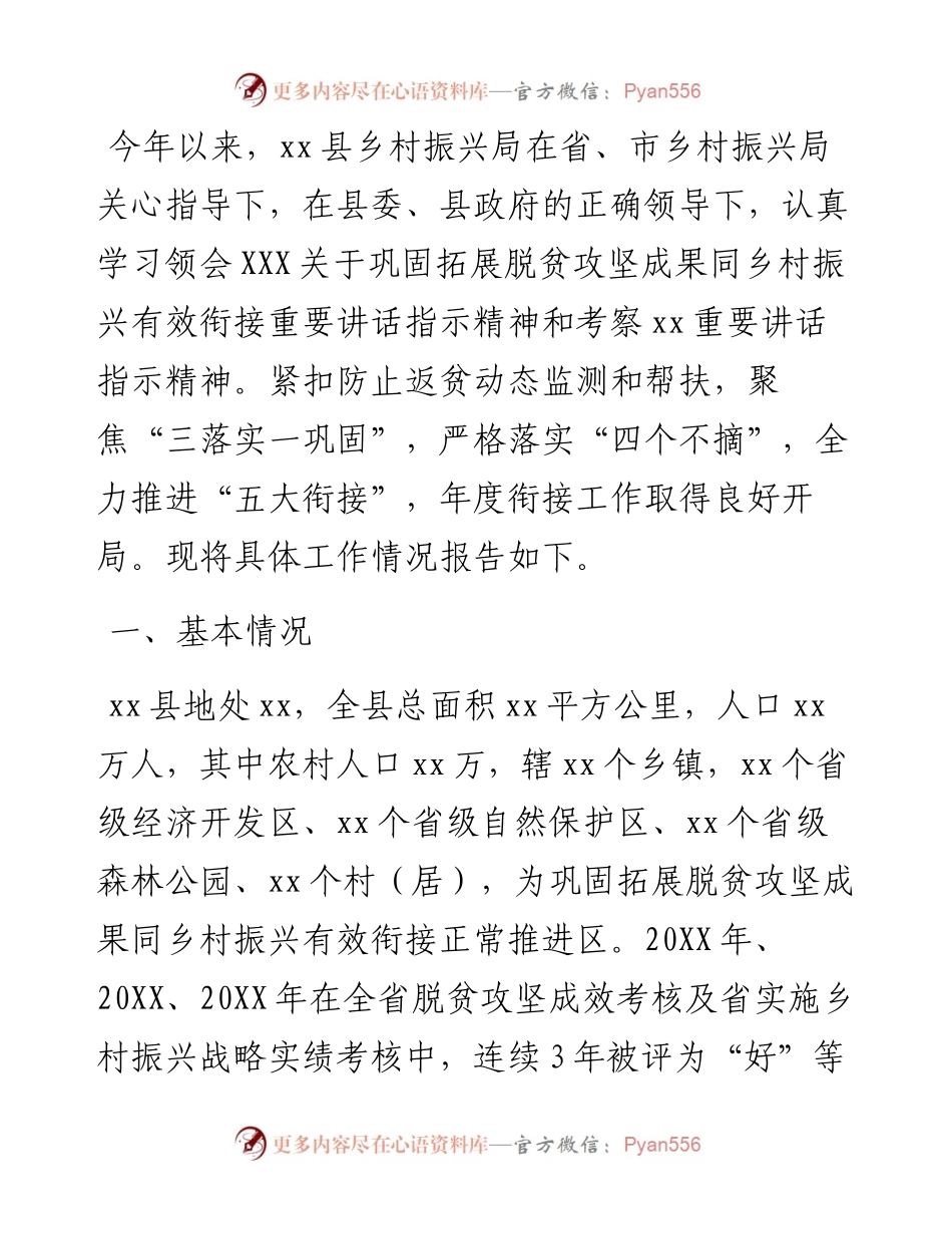 县乡村振兴局巩固脱贫攻坚成果同乡村振兴有效衔接工作情况总结汇报.docx_第1页