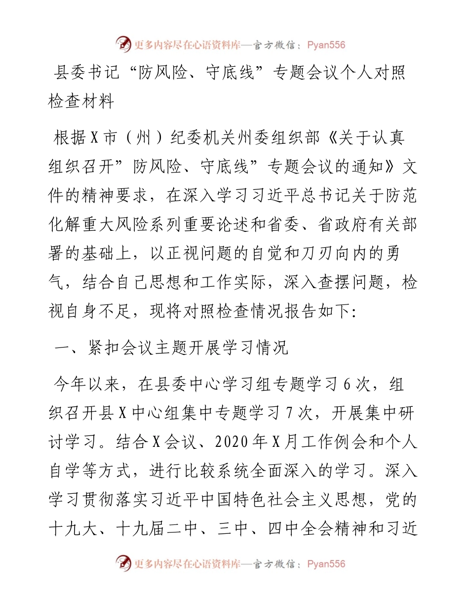 县委书记“防风险、守底线”专题会议个人对照检查材料.docx_第1页