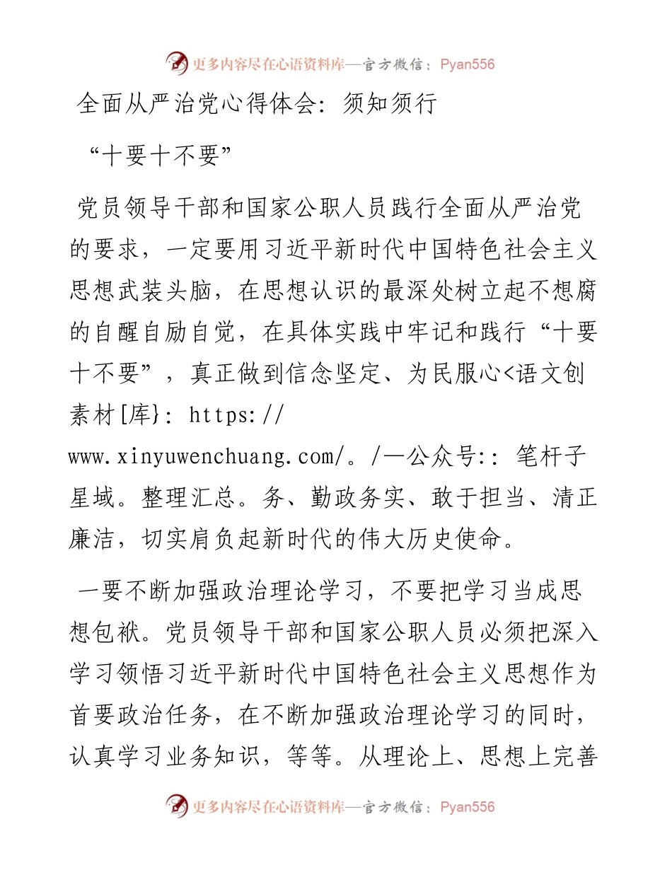 全面从严治党心得体会：须知须行“十要十不要”.docx_第1页