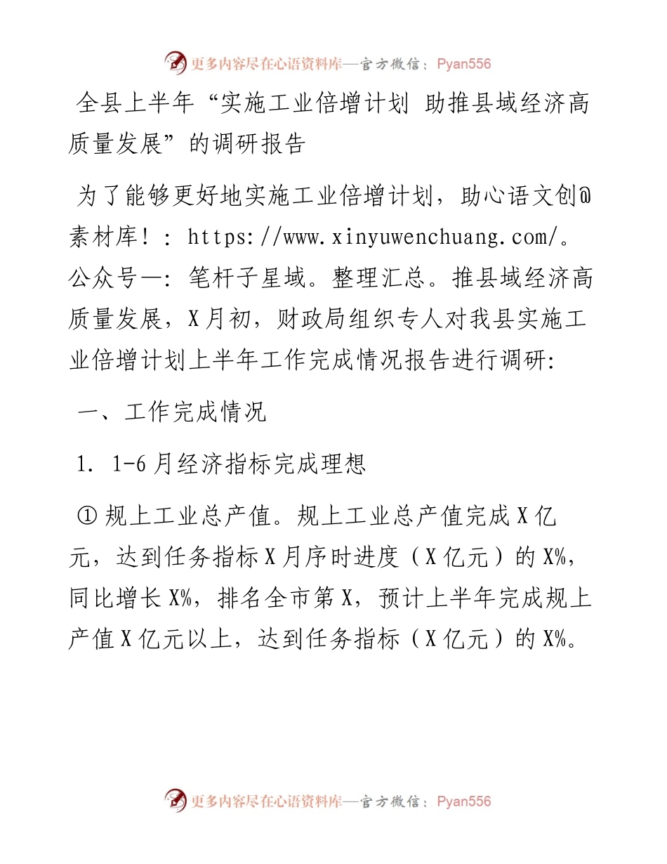 全县上半年“实施工业倍增计划 助推县域经济高质量发展”的调研报告.docx_第1页