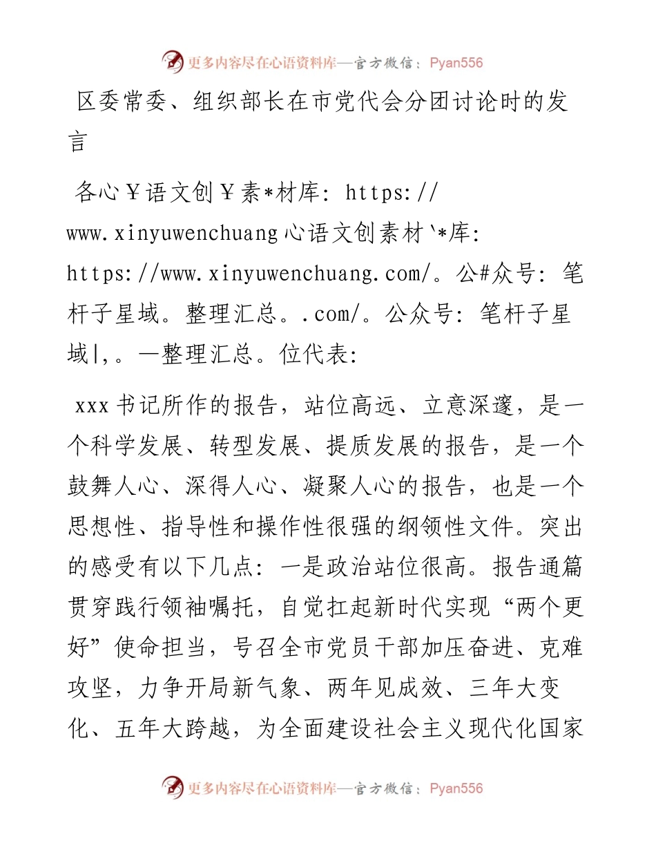 区委常委、组织部长在市党代会分团讨论时的发言.docx_第1页